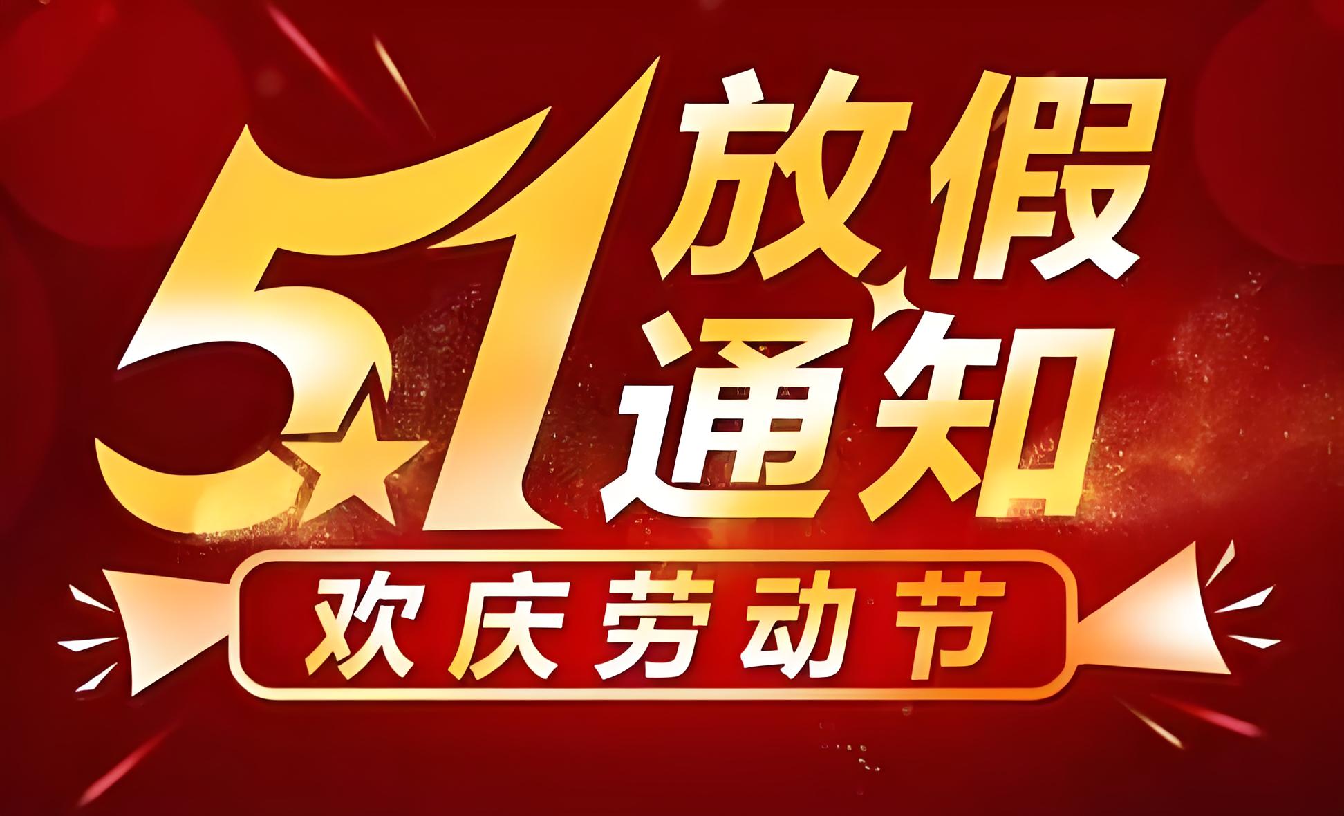 瑞賽克機(jī)械設(shè)備有限公司 2025 年五一勞動節(jié)放假通知?